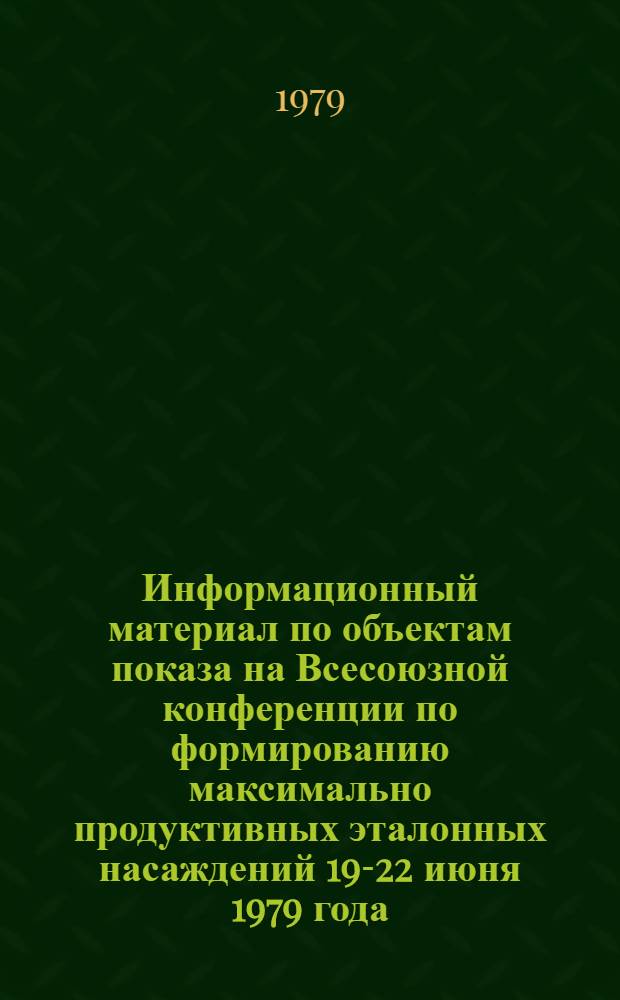 Информационный материал по объектам показа на Всесоюзной конференции по формированию максимально продуктивных эталонных насаждений 19-22 июня 1979 года