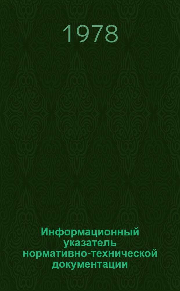 Информационный указатель нормативно-технической документации