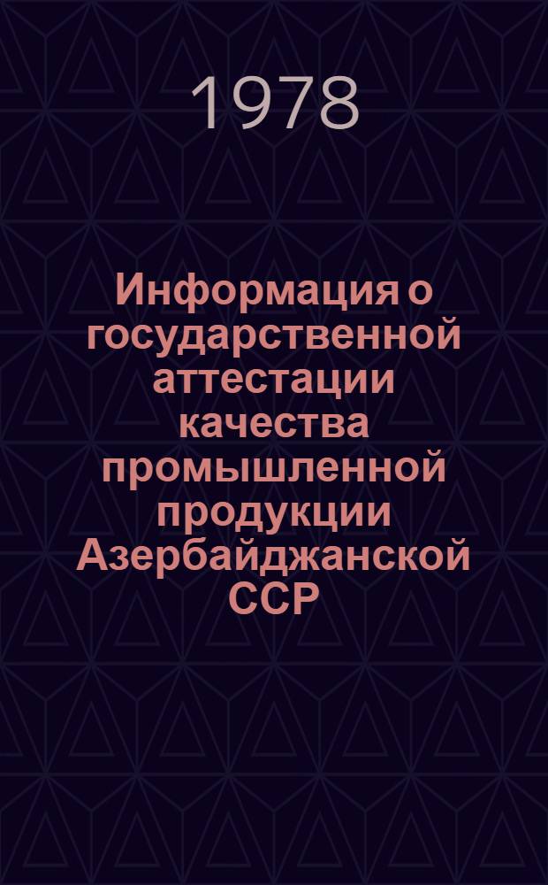 Информация о государственной аттестации качества промышленной продукции Азербайджанской ССР
