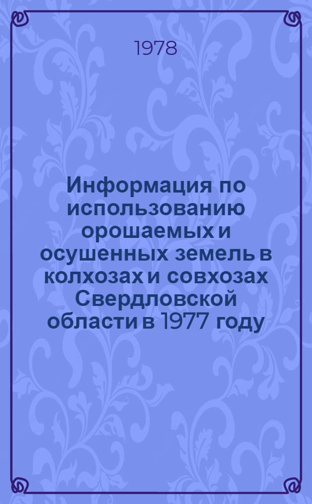 Информация по использованию орошаемых и осушенных земель в колхозах и совхозах Свердловской области в 1977 году