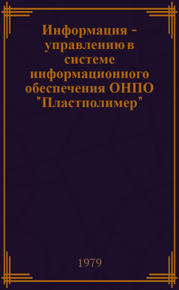 Информация - управлению в системе информационного обеспечения ОНПО "Пластполимер"