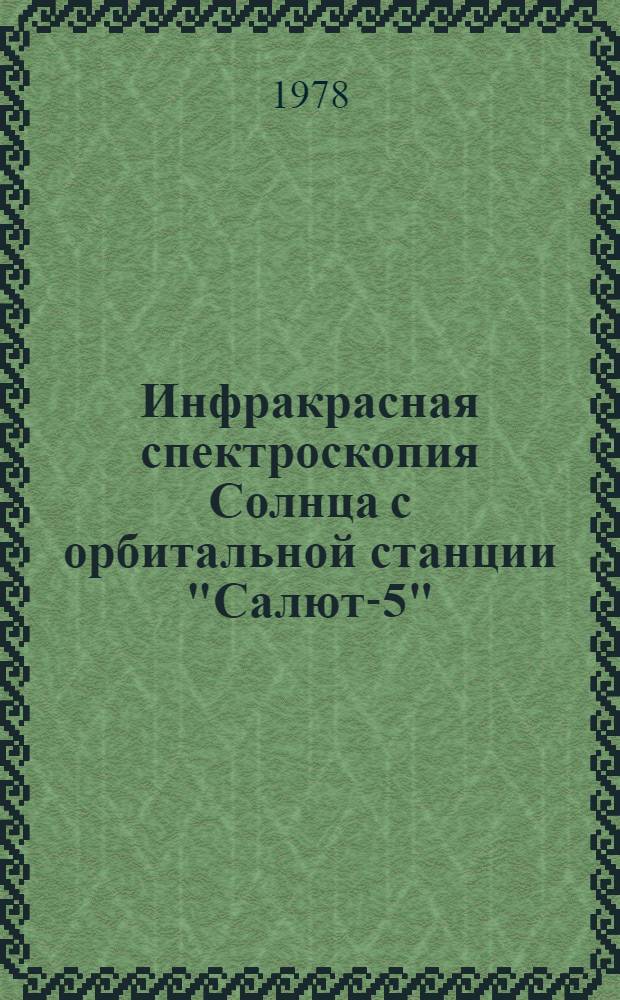 Инфракрасная спектроскопия Солнца с орбитальной станции "Салют-5"