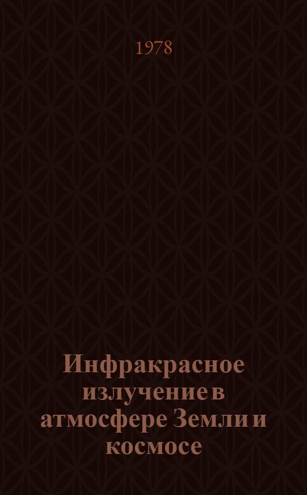 Инфракрасное излучение в атмосфере Земли и космосе : Сб. статей