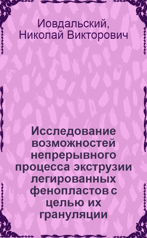 Исследование возможностей непрерывного процесса экструзии легированных фенопластов с целью их грануляции : Автореф. дис. на соиск. учен. степ. к. т. н