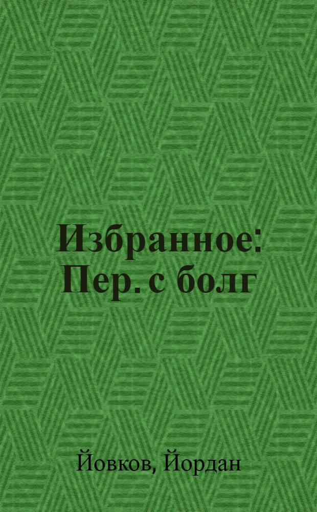 Избранное : Пер. с болг