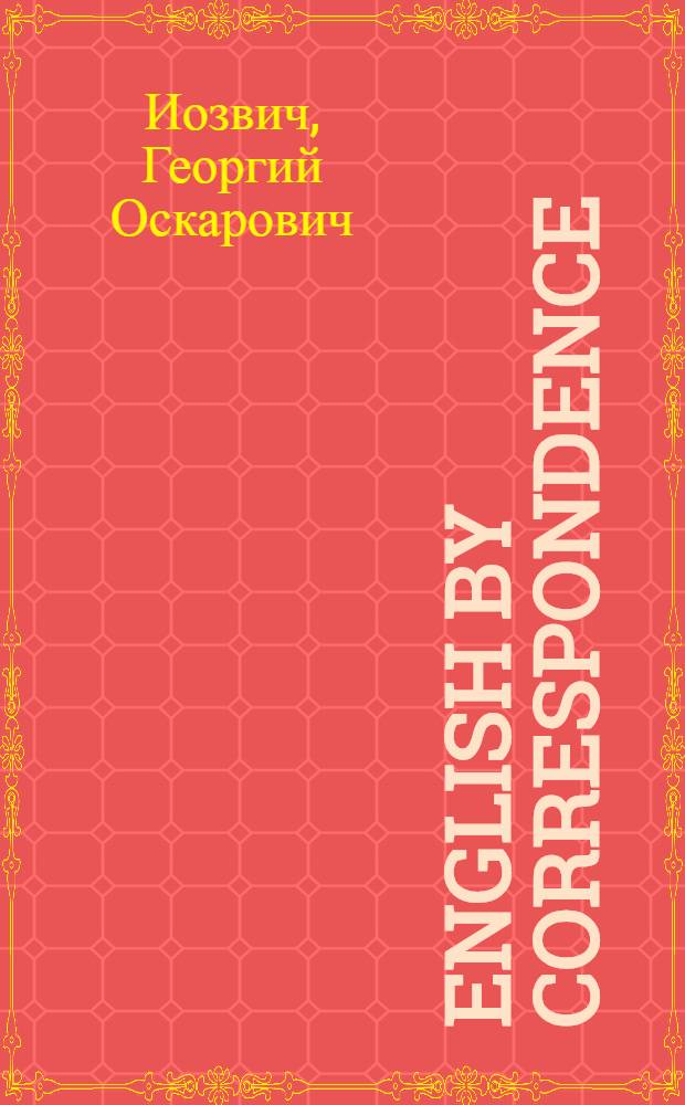 English by correspondence : Учеб. пособие для второго курса