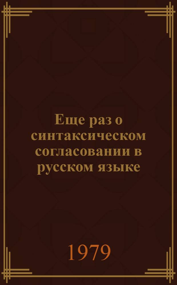 Еще раз о синтаксическом согласовании в русском языке