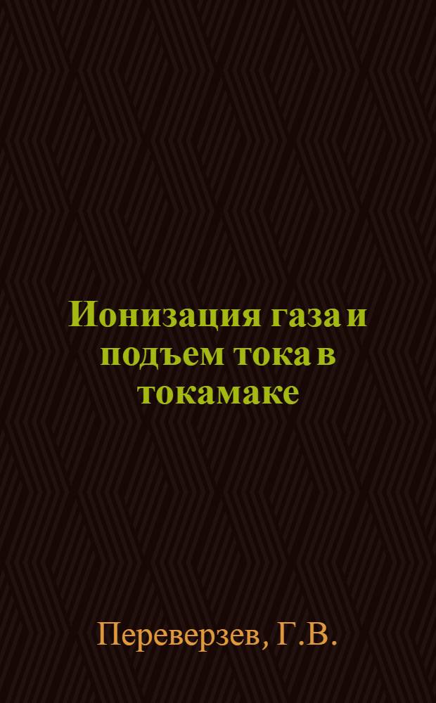 Ионизация газа и подъем тока в токамаке