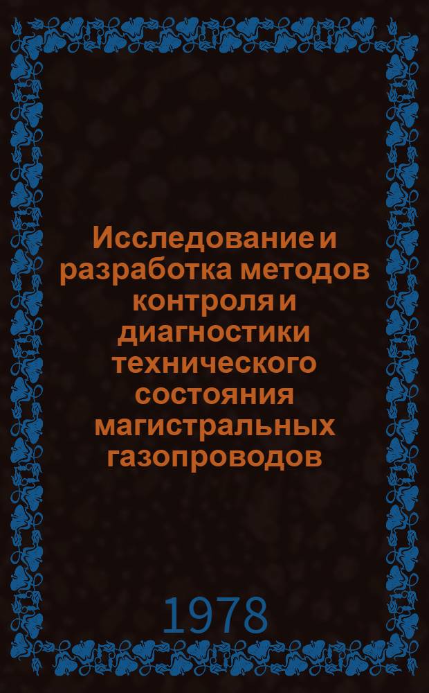 Исследование и разработка методов контроля и диагностики технического состояния магистральных газопроводов : Автореф. дис. на соиск. учен. степени канд. техн. наук : (05.15.07)