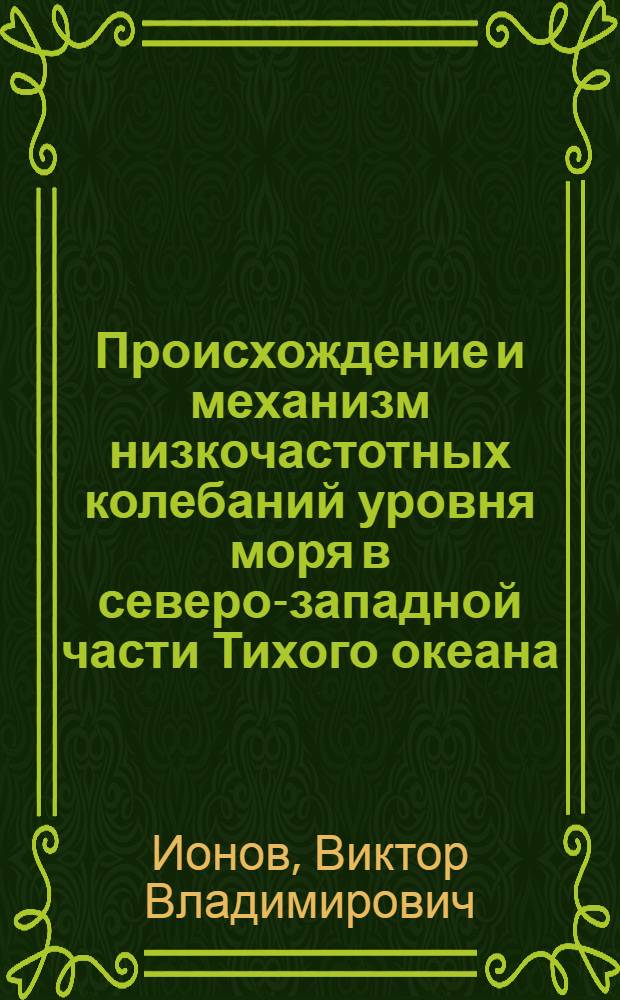 Происхождение и механизм низкочастотных колебаний уровня моря в северо-западной части Тихого океана : Автореф. дис. на соиск. учен. степ. канд. геогр. наук : (11.00.08)