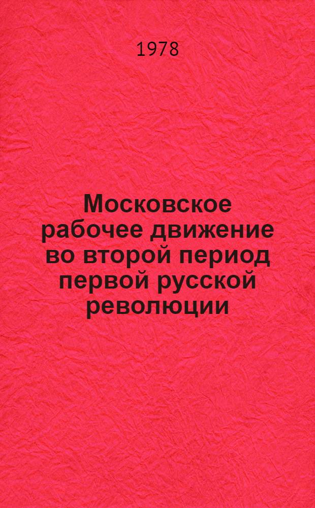 Московское рабочее движение во второй период первой русской революции : Автореф. дис. на соиск. учен. степ. канд. ист. наук : (07.00.02)