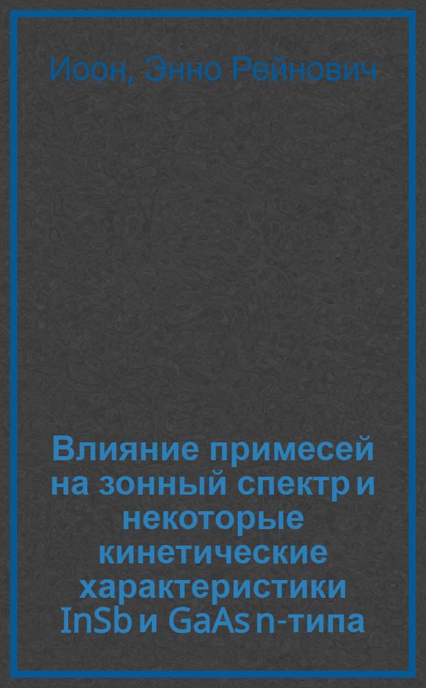 Влияние примесей на зонный спектр и некоторые кинетические характеристики InSb и GaAs n-типа : Автореф. дис. на соиск. учен. степени канд. физ.-мат. наук : (01.04.09)
