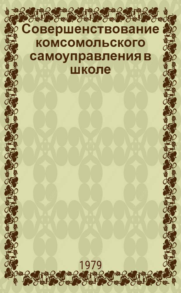 Совершенствование комсомольского самоуправления в школе : (На материале деятельности школ. комс. орг. НРБ) : Автореф. дис. на соиск. учен. степ. канд. пед. наук : (13.00.01)