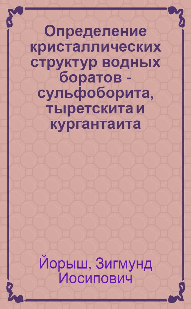 Определение кристаллических структур водных боратов - сульфоборита, тыретскита и кургантаита : Автореф. дис. на соиск. учен. степ. к. ф.-м. н