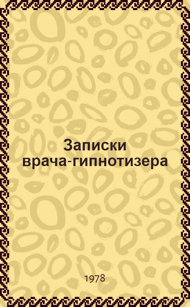 Записки врача-гипнотизера : Очерки, юморески, миниатюры
