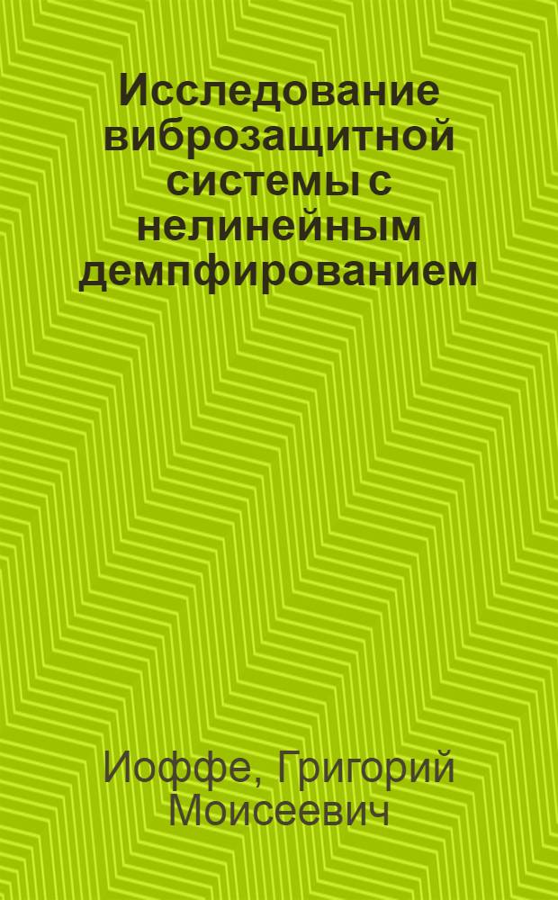Исследование виброзащитной системы с нелинейным демпфированием : Автореф. дис. на соиск. учен. степ. канд. техн. наук : (05.02.18)