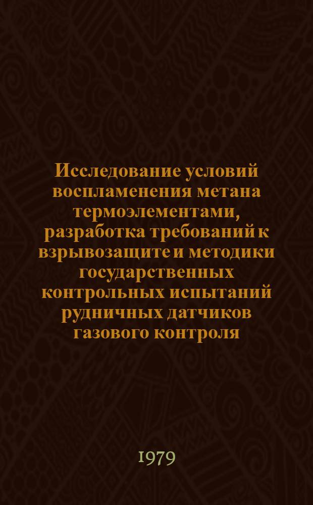 Исследование условий воспламенения метана термоэлементами, разработка требований к взрывозащите и методики государственных контрольных испытаний рудничных датчиков газового контроля : Автореф. дис. на соиск. учен. степ. канд. техн. наук : (05.26.01)