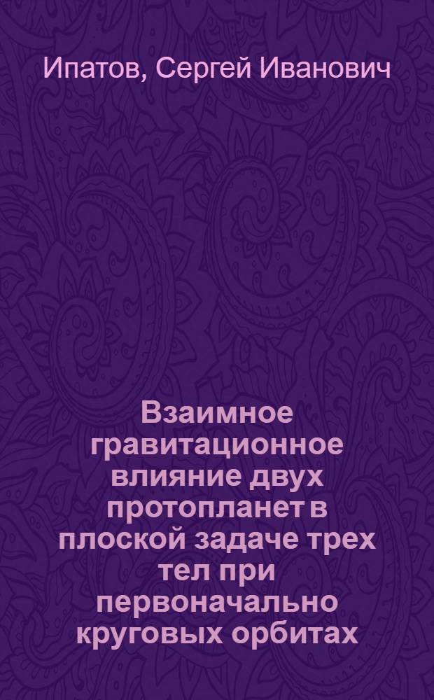 Взаимное гравитационное влияние двух протопланет в плоской задаче трех тел при первоначально круговых орбитах