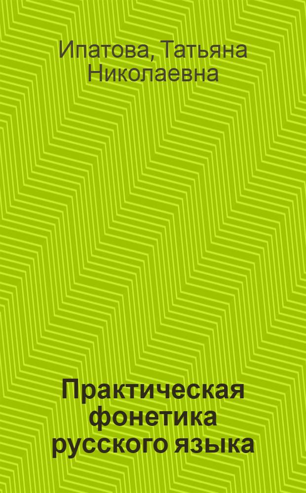 Практическая фонетика русского языка : Постановоч. курс : Для слушателей, говорящих на монг. яз