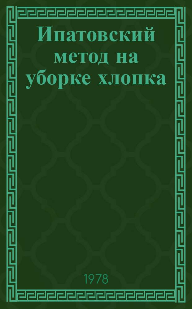 Ипатовский метод на уборке хлопка : Рекомендации