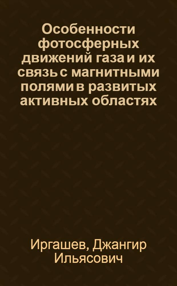 Особенности фотосферных движений газа и их связь с магнитными полями в развитых активных областях : Автореф. дис. на соиск. учен. степ. канд. физ.-мат. наук : (01.03.02)