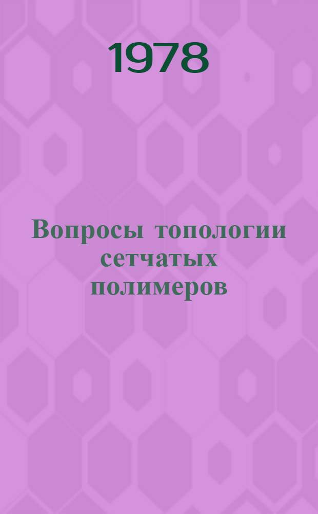 Вопросы топологии сетчатых полимеров : Автореф. дис. на соиск. учен. степени д-ра хим. наук : (02.00.06)