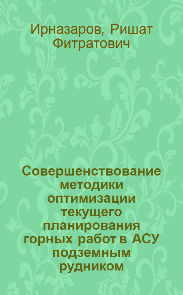 Совершенствование методики оптимизации текущего планирования горных работ в АСУ подземным рудником : Автореф. дис. на соиск. учен. степ. канд. техн. наук : (08.00.05)