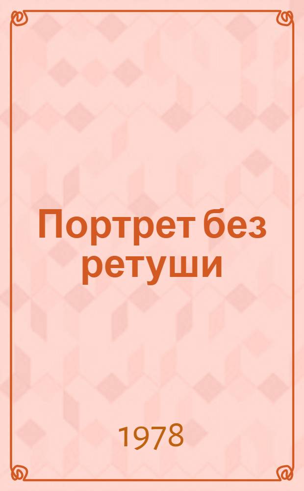Портрет без ретуши : Памфлет в 2 ч
