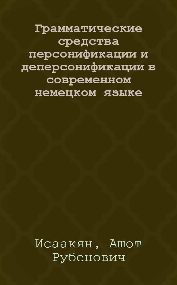Грамматические средства персонификации и деперсонификации в современном немецком языке : Автореф. дис. на соиск. учен. степ. канд. филол. наук : (10.02.04)