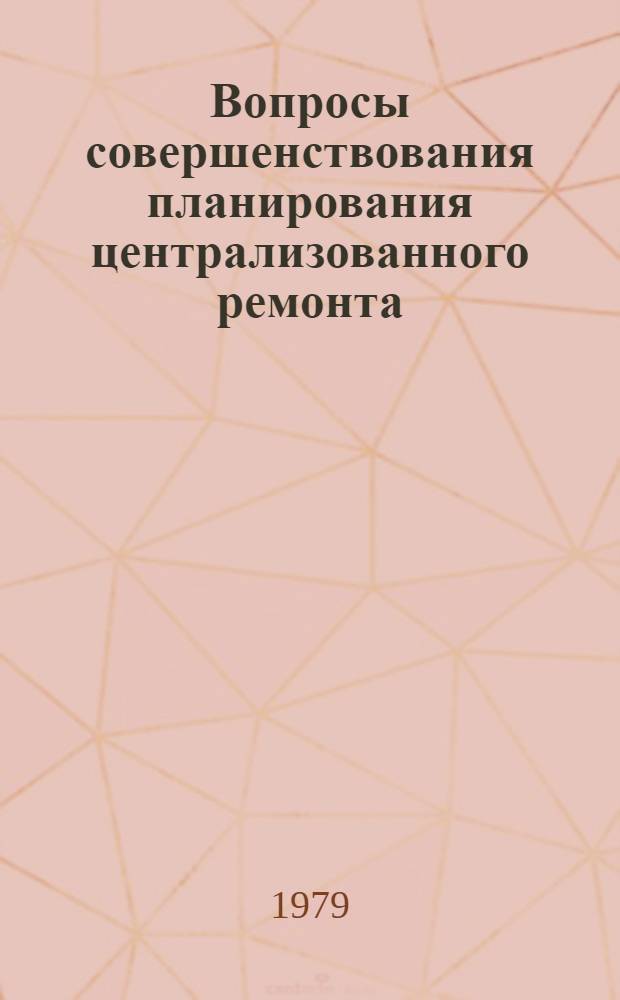 Вопросы совершенствования планирования централизованного ремонта : (На примере ВПО "Союзстанкоремонт") : Автореф. дис. на соиск. учен. степ. к. э. н