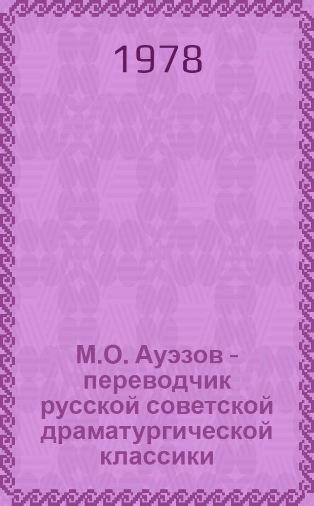 М.О. Ауэзов - переводчик русской советской драматургической классики : Автореф. дис. на соиск. учен. степ. канд. филол. наук : (10.01.03)
