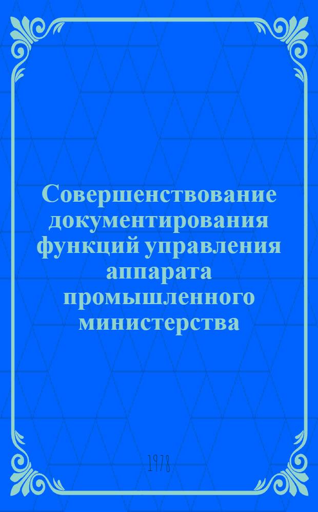 Совершенствование документирования функций управления аппарата промышленного министерства : Автореф. дис. на соиск. учен. степ. к. и. н