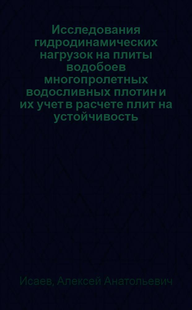 Исследования гидродинамических нагрузок на плиты водобоев многопролетных водосливных плотин и их учет в расчете плит на устойчивость : Автореф. дис. на соиск. учен. степ. канд. техн. наук : (05.14.09)