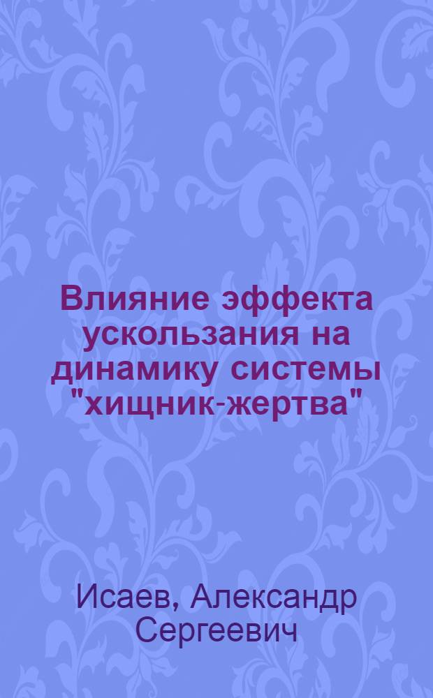 Влияние эффекта ускользания на динамику системы "хищник-жертва"