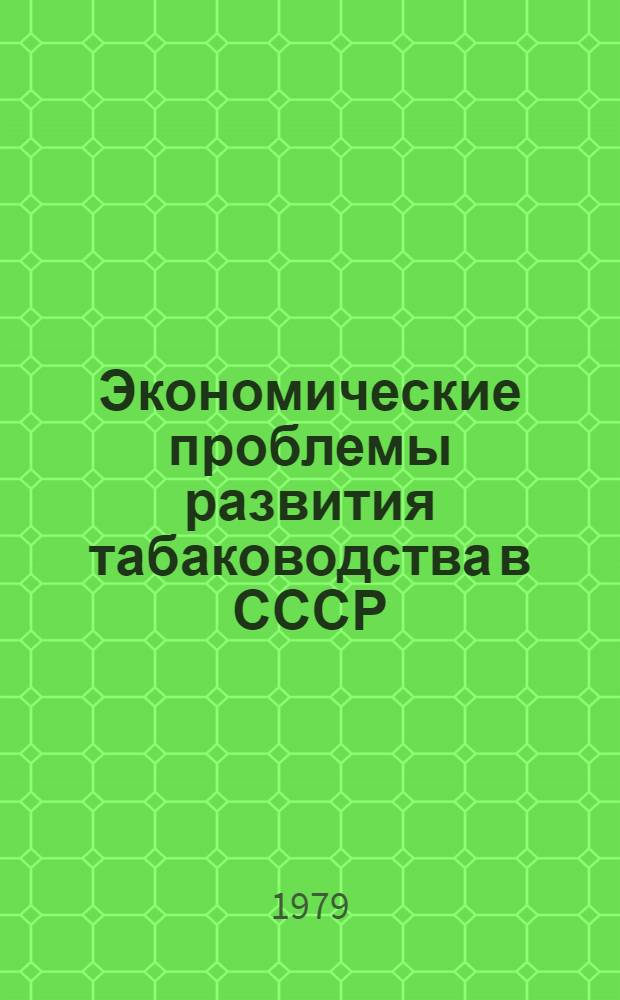 Экономические проблемы развития табаководства в СССР : Автореф. дис. на соиск. учен. степ. д. э. н