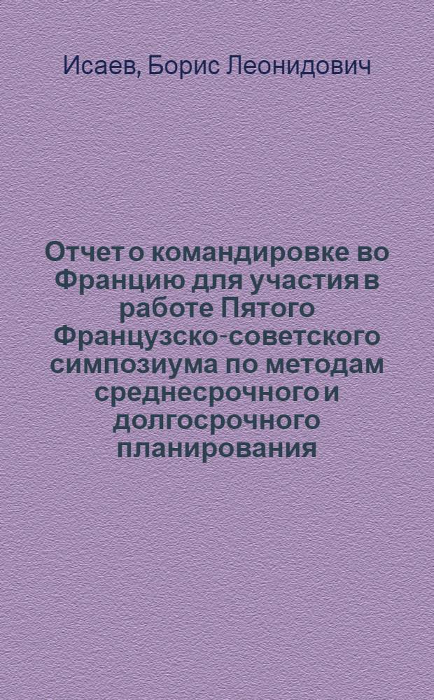 Отчет о командировке во Францию [для участия в работе Пятого Французско-советского симпозиума по методам среднесрочного и долгосрочного планирования, 25-30 сентября 1978 г., Париж]