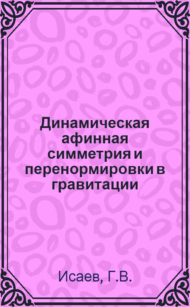 Динамическая афинная симметрия и перенормировки в гравитации