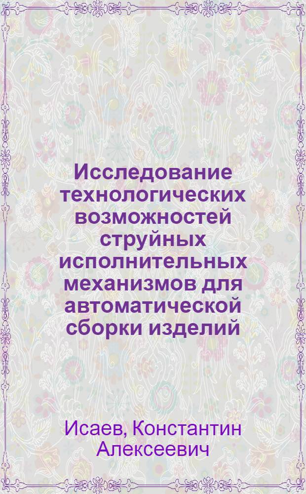 Исследование технологических возможностей струйных исполнительных механизмов для автоматической сборки изделий : Автореф. дис. на соиск. учен. степ. к. т. н