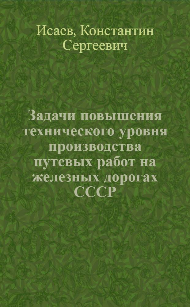 Задачи повышения технического уровня производства путевых работ на железных дорогах СССР : (Обзор)
