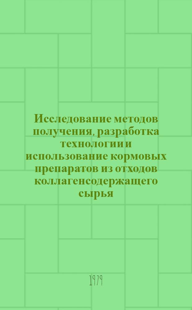 Исследование методов получения, разработка технологии и использование кормовых препаратов из отходов коллагенсодержащего сырья : Автореф. дис. на соиск. учен. степ. канд. техн. наук : (05.19.08)