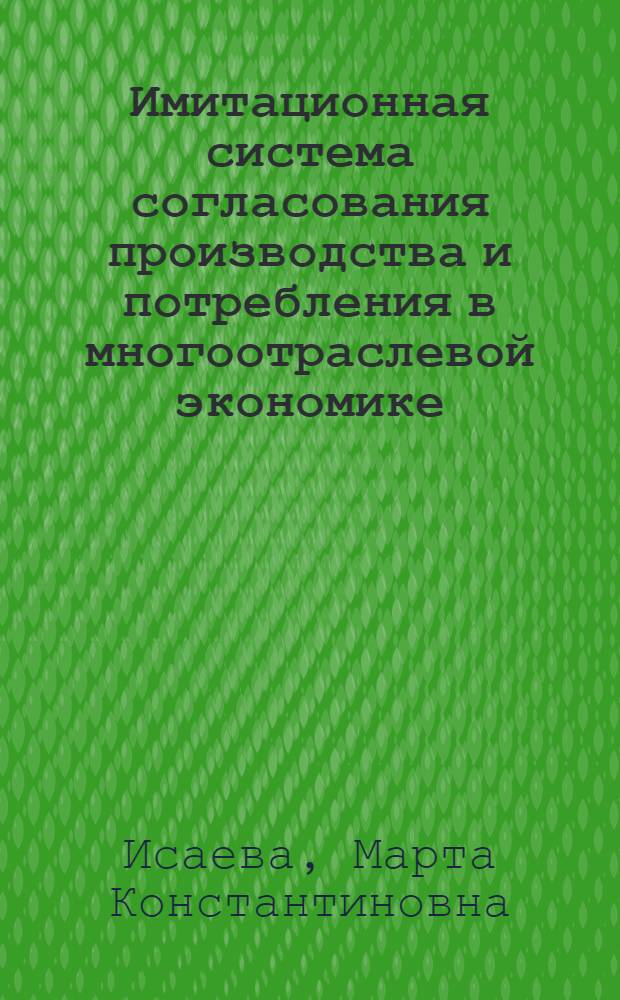 Имитационная система согласования производства и потребления в многоотраслевой экономике : Автореф. дис. на соиск. учен. степ. канд. экон. наук : (08.00.18)