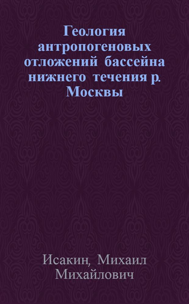 Геология антропогеновых отложений бассейна нижнего течения р. Москвы : Автореф. дис. на соиск. учен. степ. к. г.-м. н