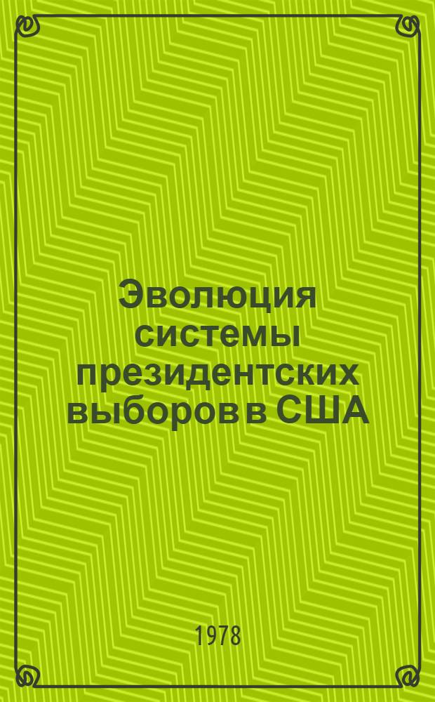 Эволюция системы президентских выборов в США : Автореф. дис. на соиск. учен. степени канд. ист. наук : (07.00.03)