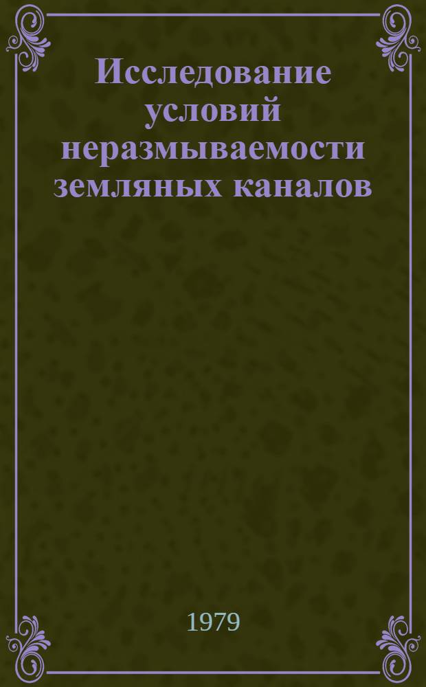 Исследование условий неразмываемости земляных каналов : Автореф. дис. на соиск. учен. степ. канд. техн. наук : (05.14.09)