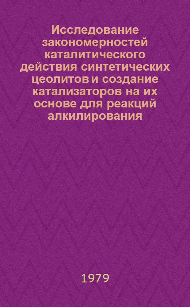 Исследование закономерностей каталитического действия синтетических цеолитов и создание катализаторов на их основе для реакций алкилирования, диспропорционирования и конденсации органических соединений : Автореф. дис. на соиск. учен. степ. д-ра хим. наук : (02.00.15)