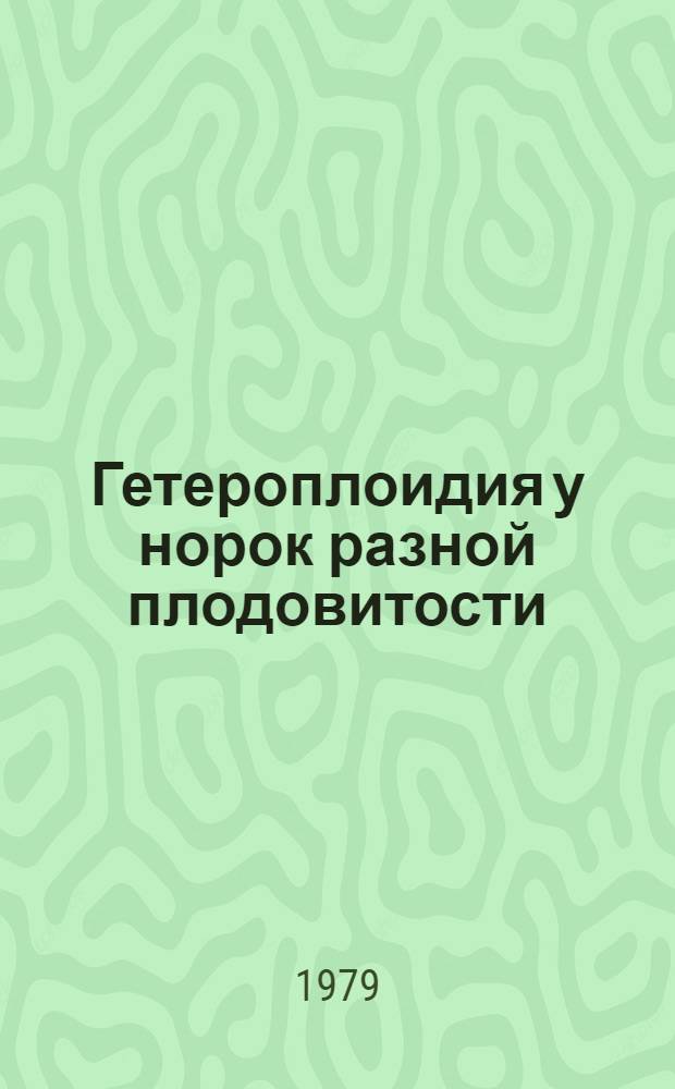 Гетероплоидия у норок разной плодовитости : Автореф. дис. на соиск. учен. степ. канд. биол. наук : (03.00.15)