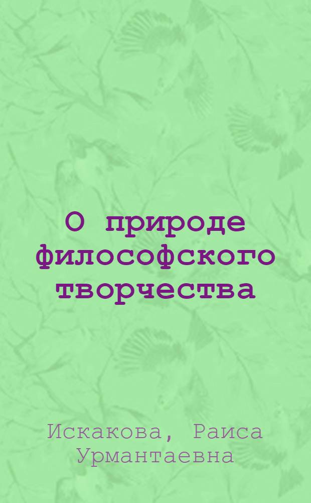 О природе философского творчества : (Ист.-филос. аспект) : Автореф. дис. на соиск. учен. степ. канд. филос. наук : (09.00.03)