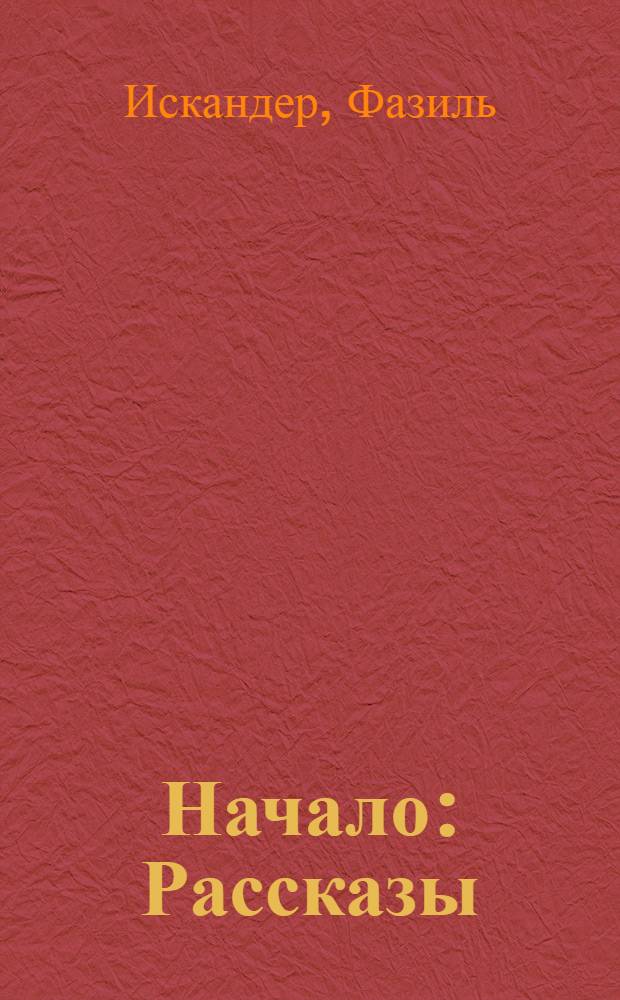 Начало : Рассказы