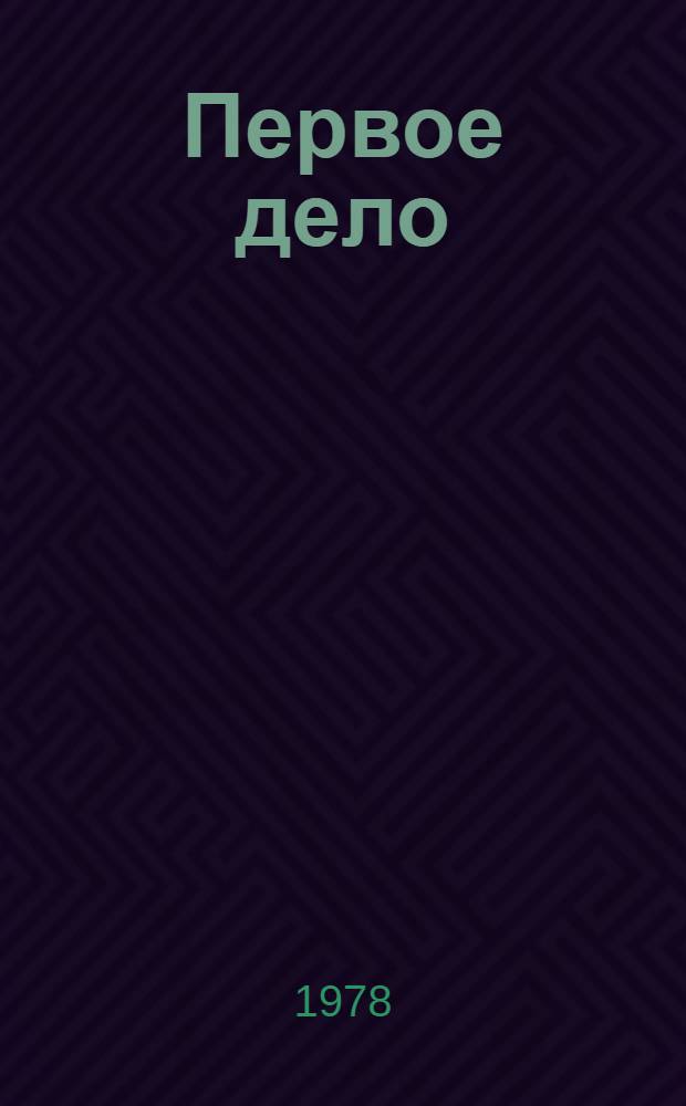 Первое дело : Рассказы и повесть : Для ст. возраста