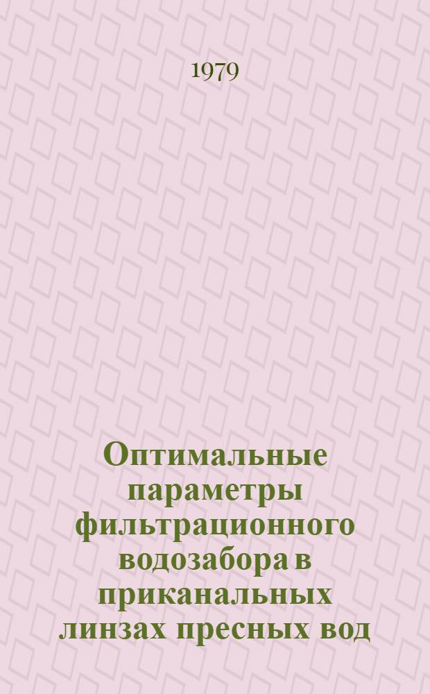 Оптимальные параметры фильтрационного водозабора в приканальных линзах пресных вод : Автореф. дис. на соиск. учен. степ. канд. техн. наук : (05.14.09)